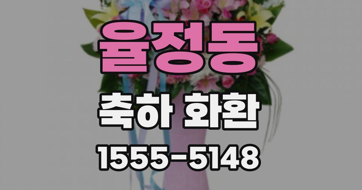 율정동 축하 화환