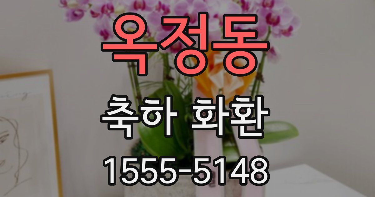 옥정동 축하 화환