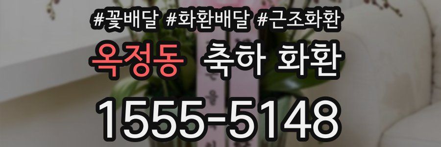 옥정동 축하 화환