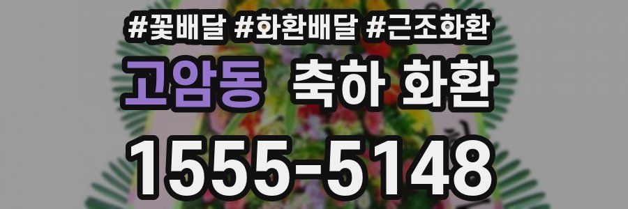 고암동 축하 화환