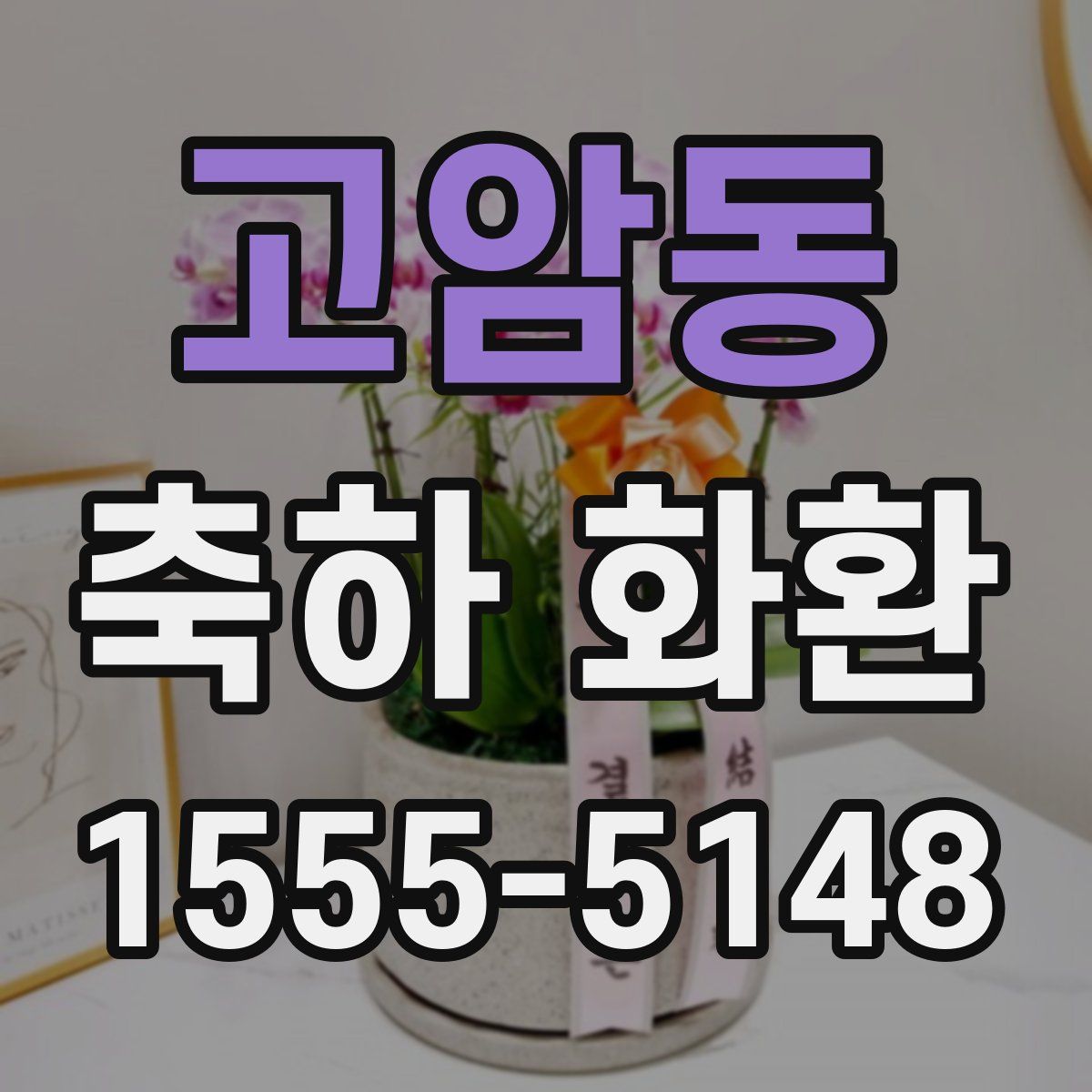고암동 축하 화환