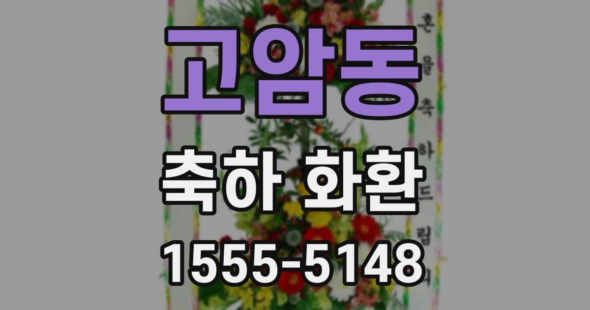 고암동 축하 화환
