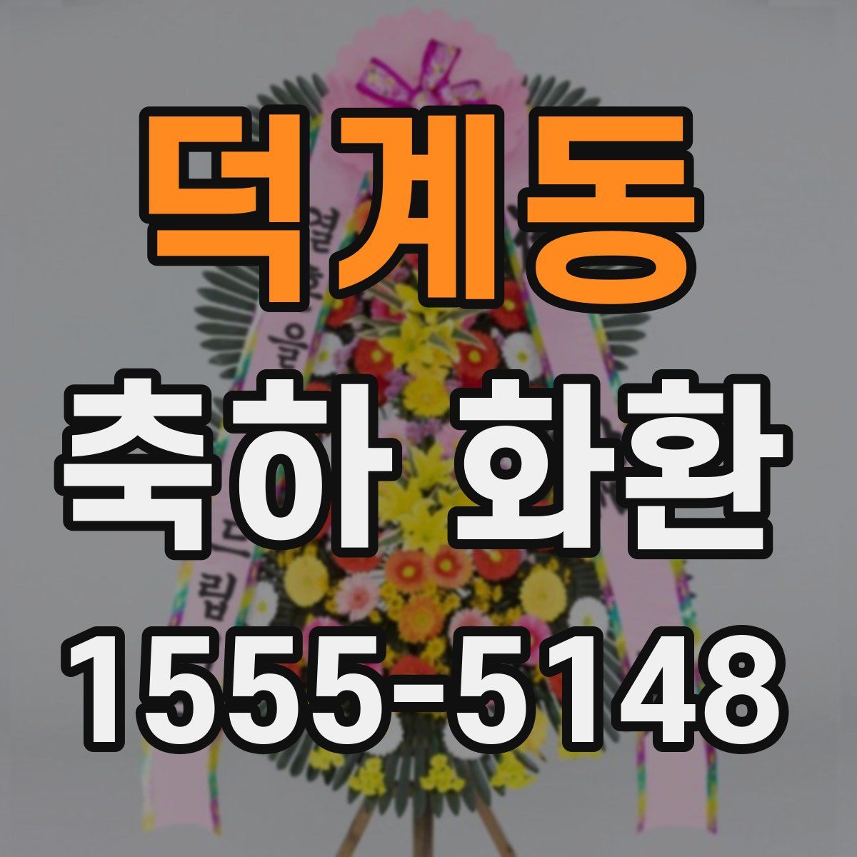 덕계동 축하 화환