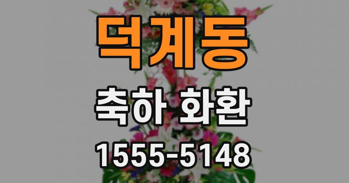 덕계동 축하 화환