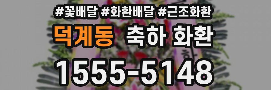덕계동 축하 화환