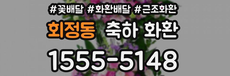 회정동 축하 화환