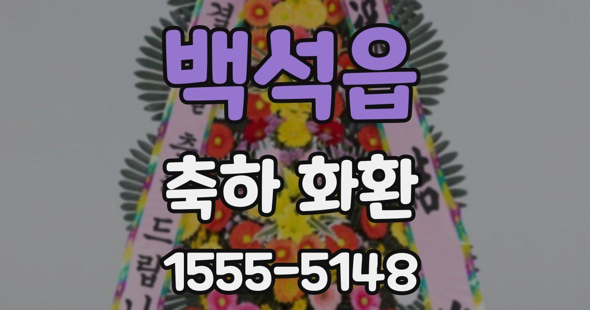 백석읍 축하 화환