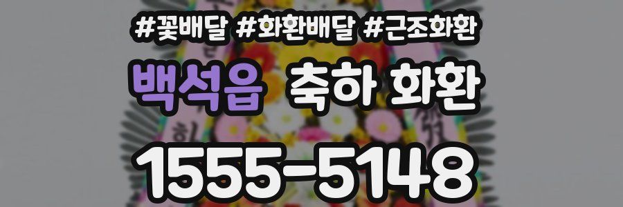 백석읍 축하 화환