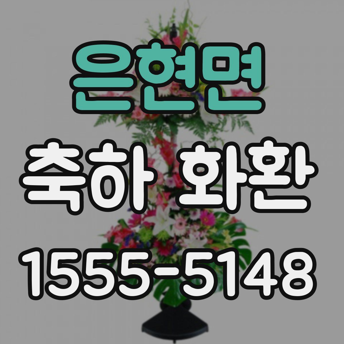 은현면 축하 화환