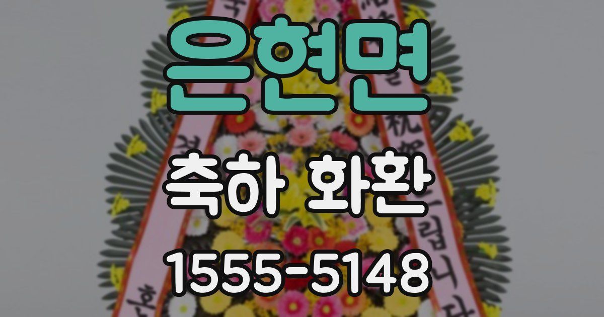 은현면 축하 화환