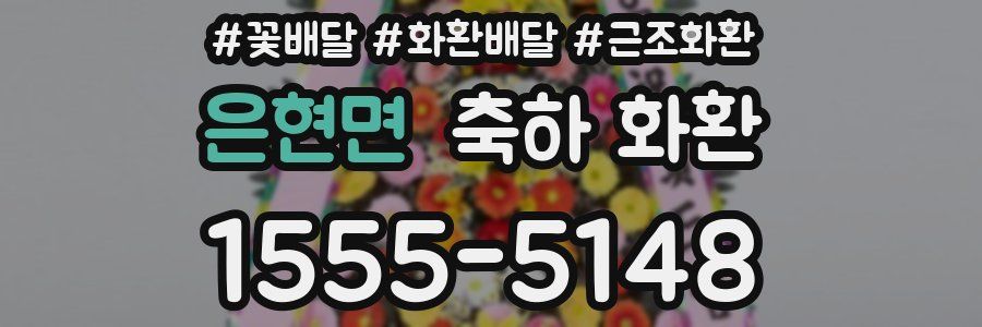 은현면 축하 화환