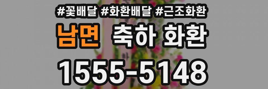 남면 축하 화환