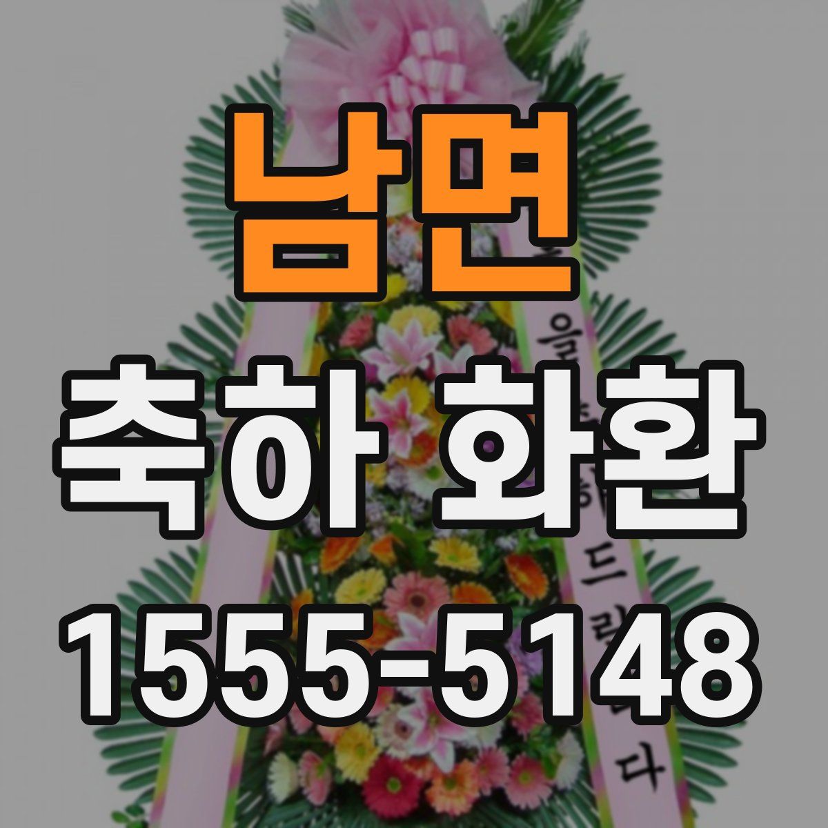 남면 축하 화환