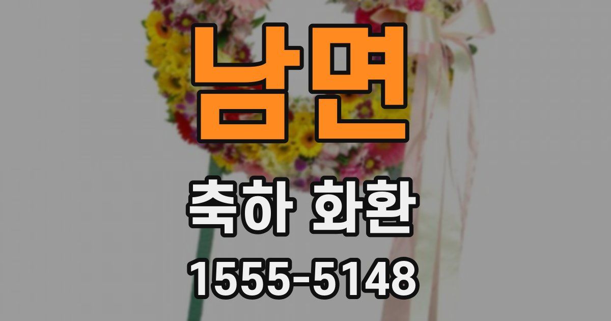 남면 축하 화환