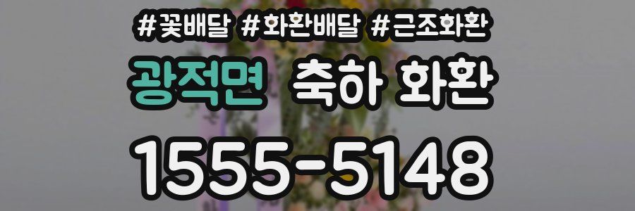 광적면 축하 화환