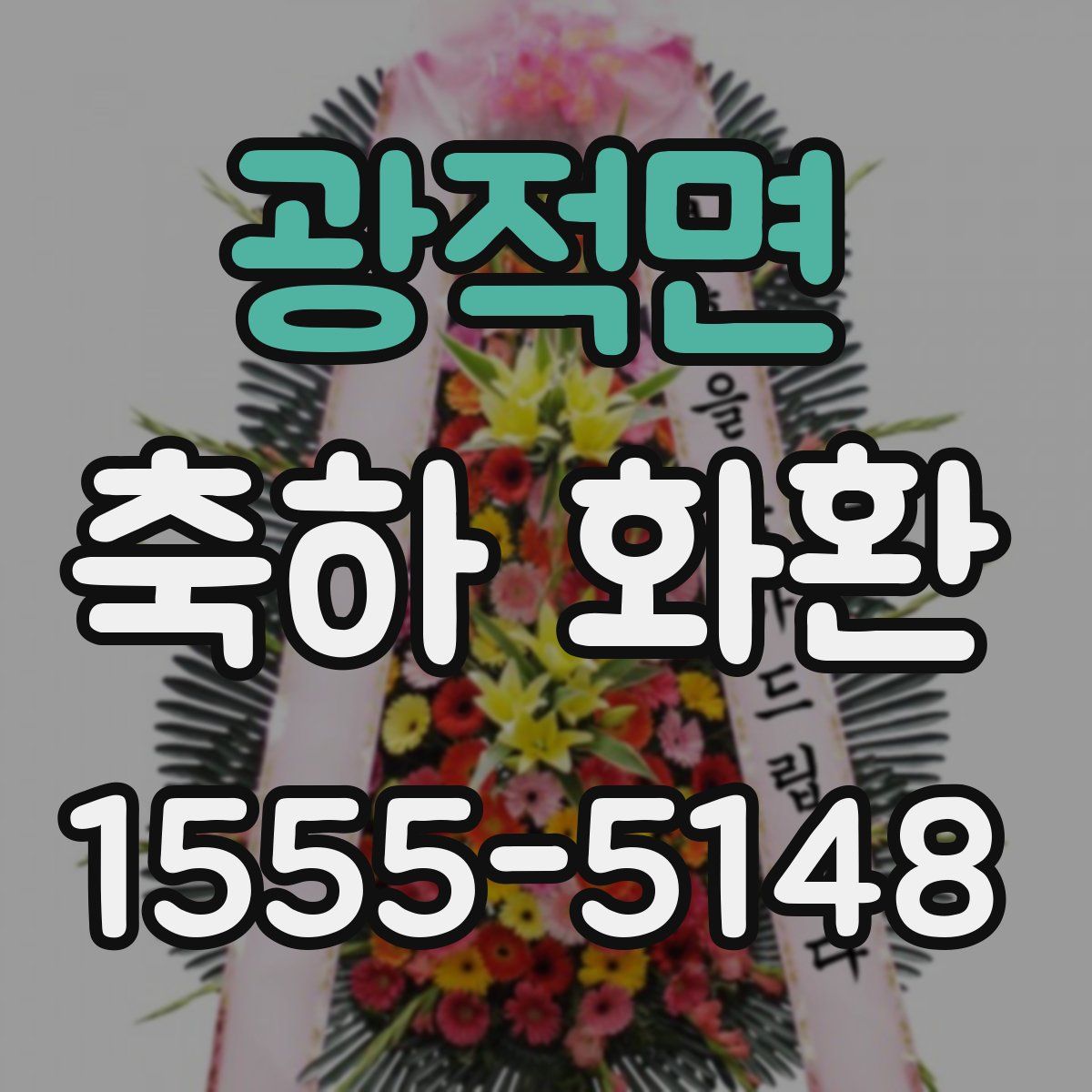 광적면 축하 화환
