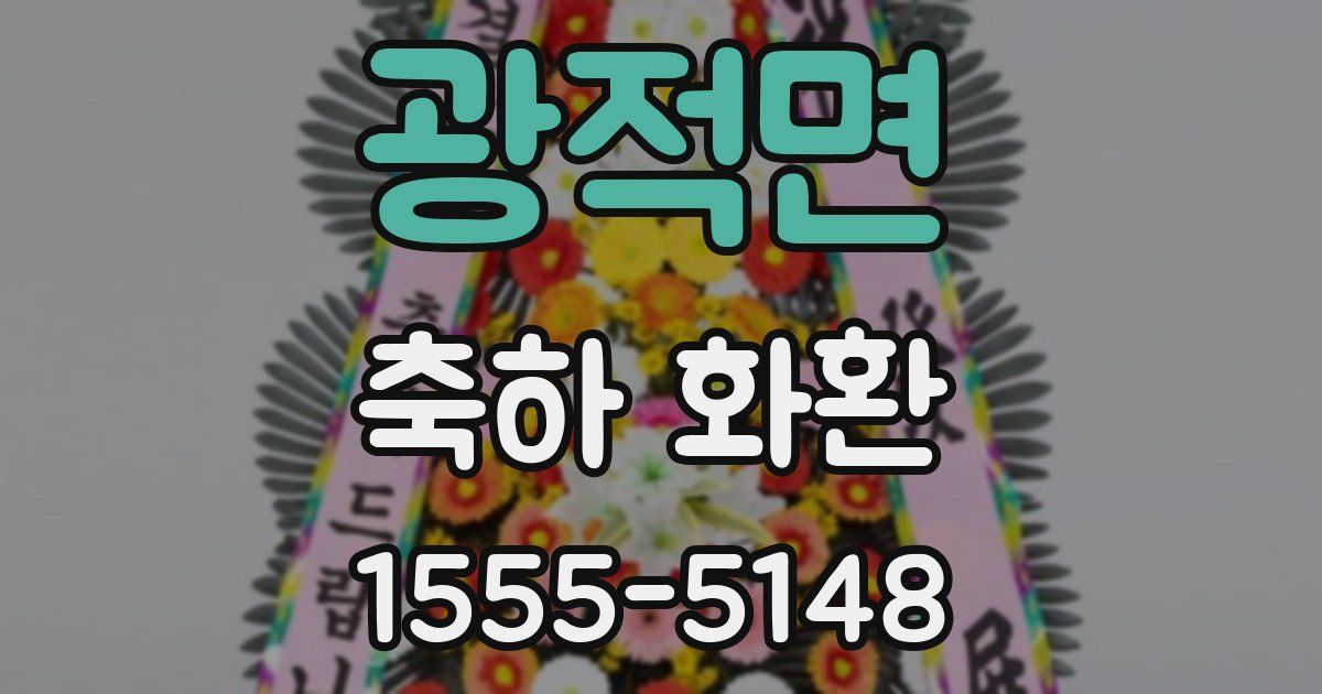광적면 축하 화환