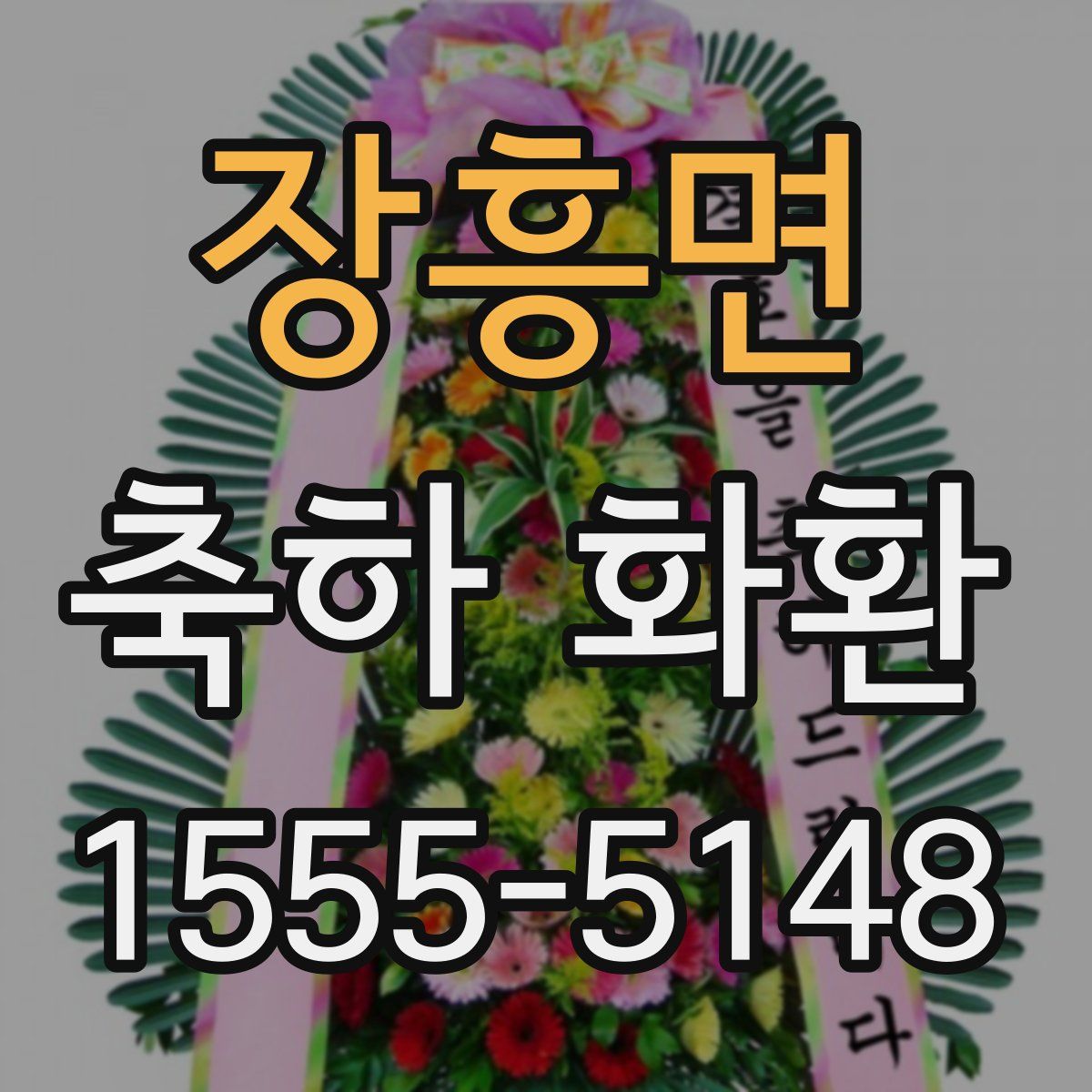 장흥면 축하 화환