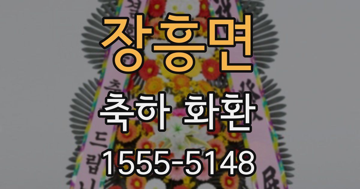 장흥면 축하 화환