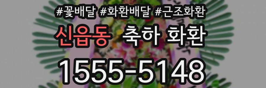 신읍동 축하 화환