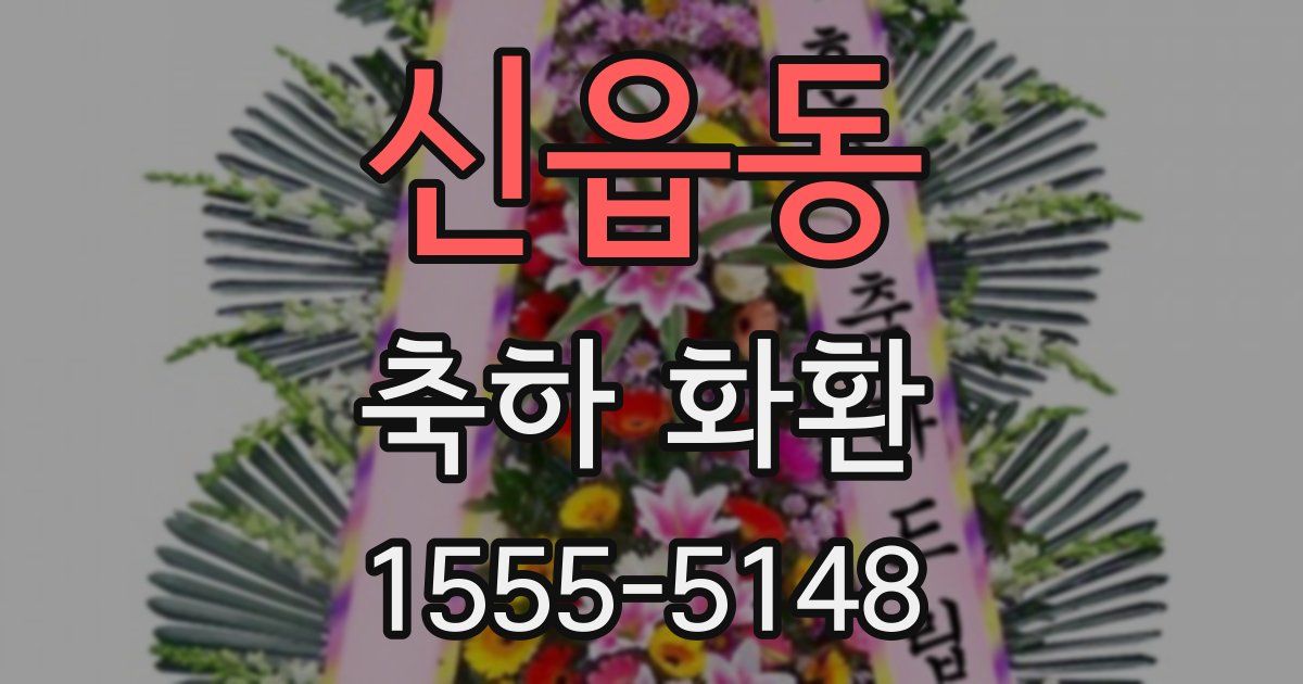 신읍동 축하 화환