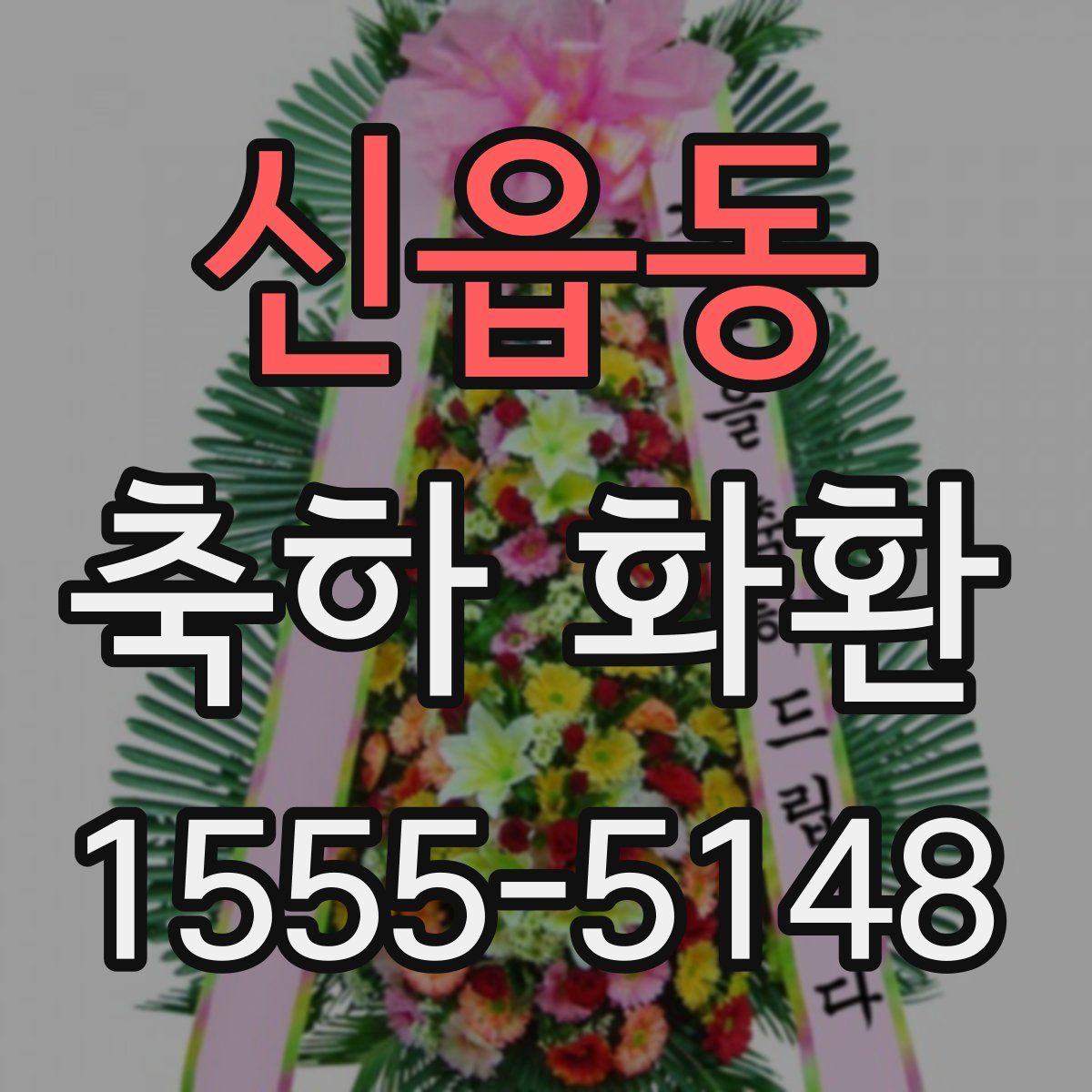 신읍동 축하 화환