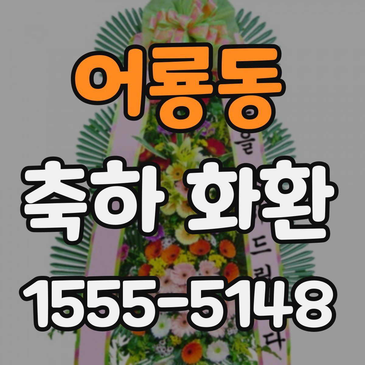어룡동 축하 화환
