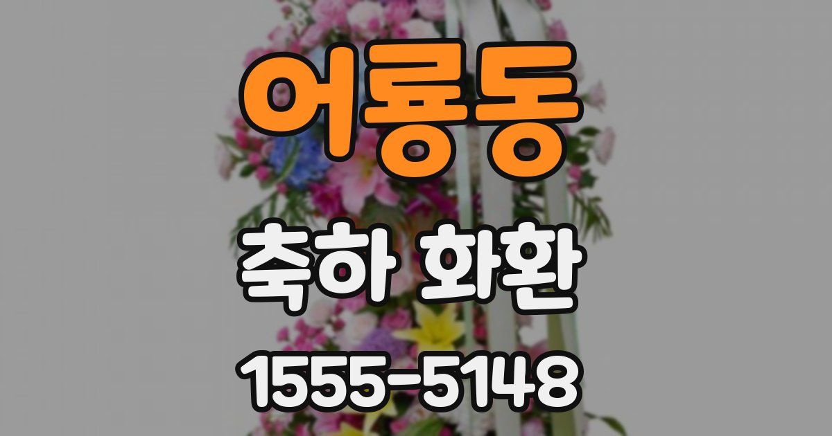 어룡동 축하 화환