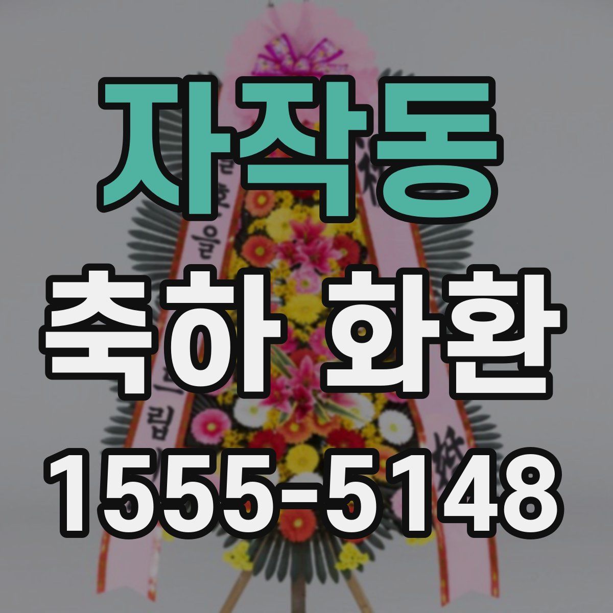 자작동 축하 화환
