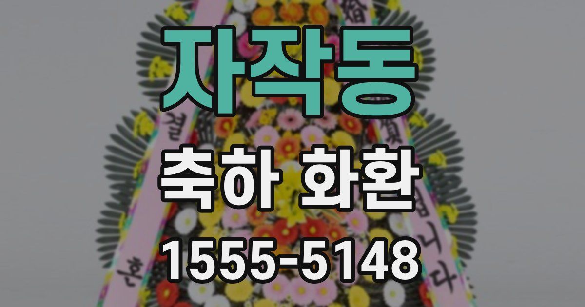 자작동 축하 화환