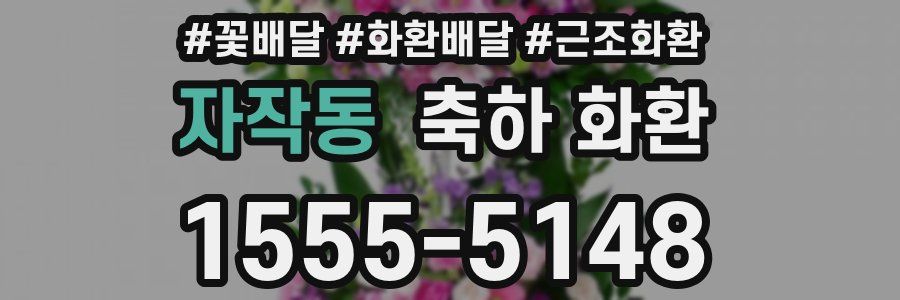 자작동 축하 화환