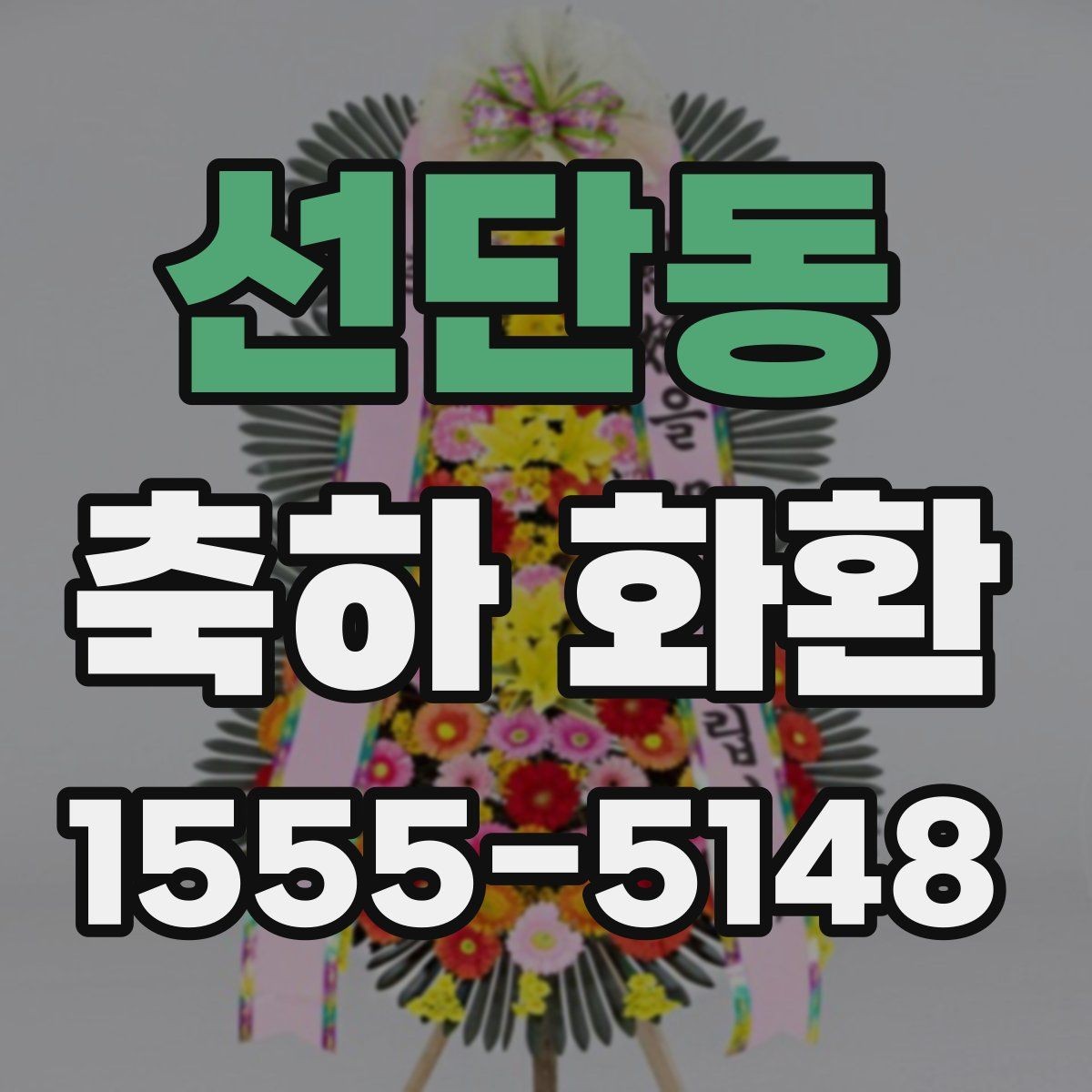 선단동 축하 화환 고르는 기준을 한눈에 정리