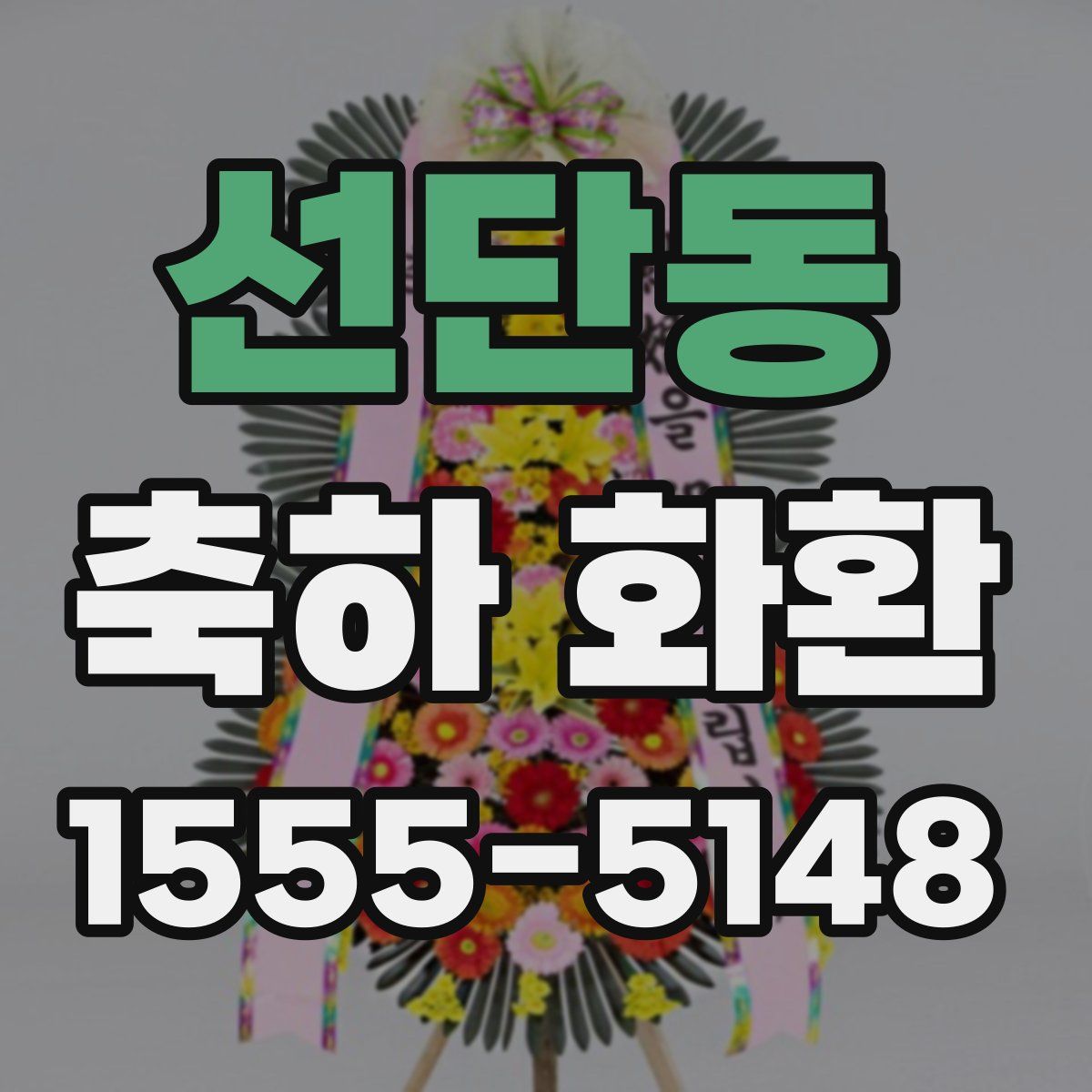 선단동 축하 화환