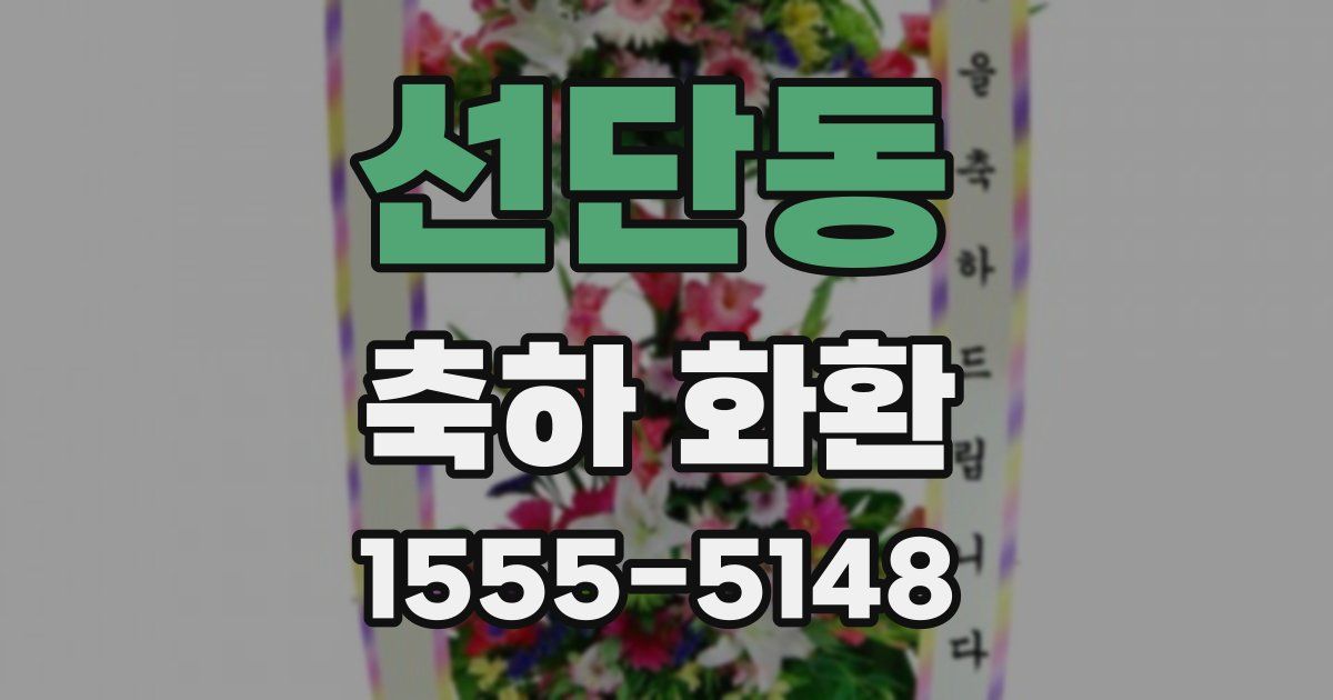 선단동 축하 화환