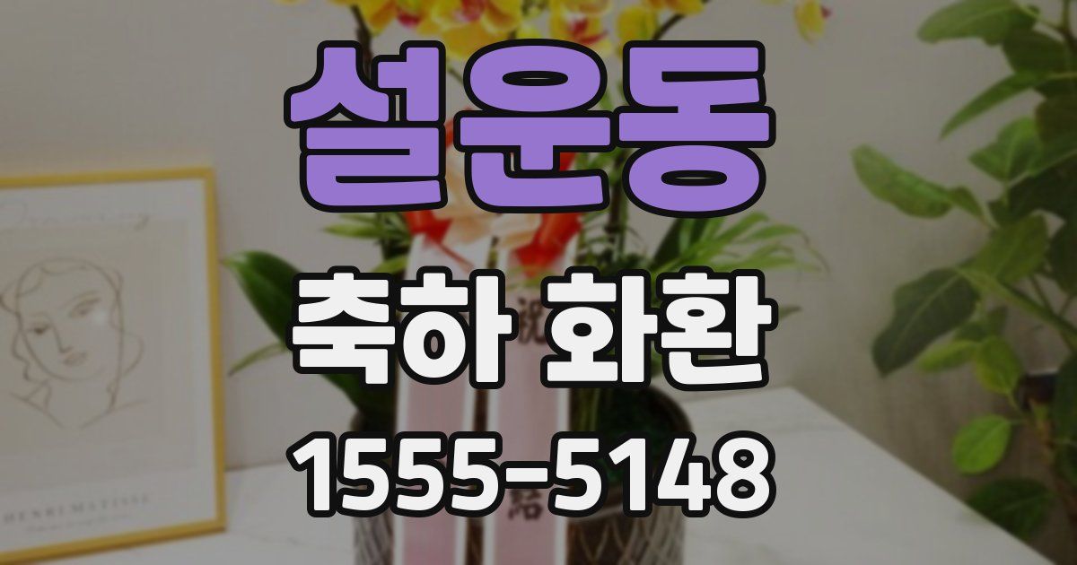 설운동 축하 화환