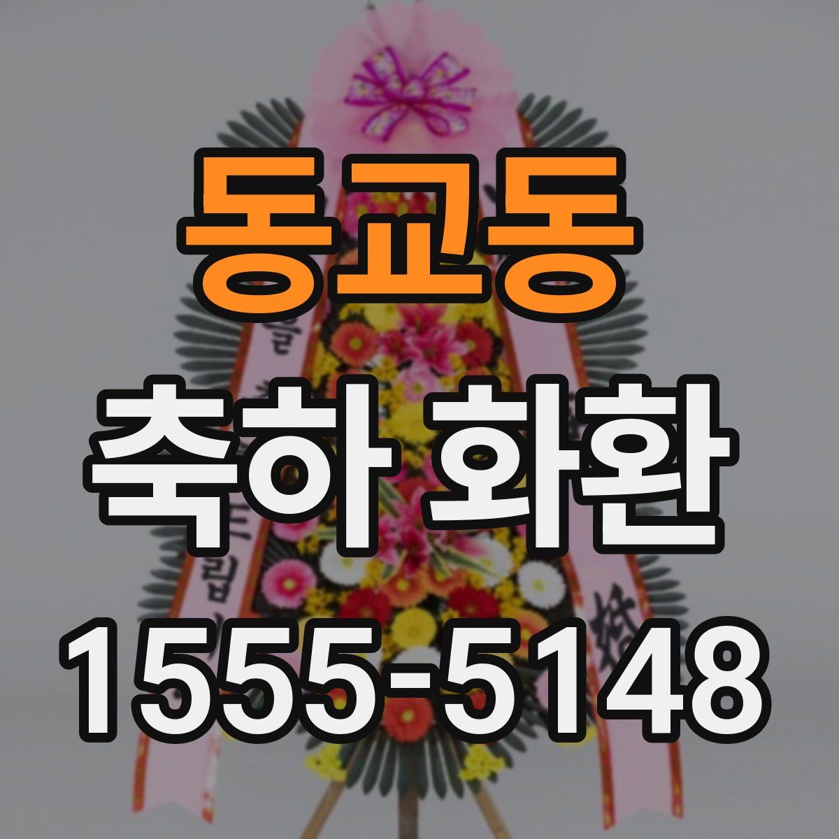 동교동 축하 화환