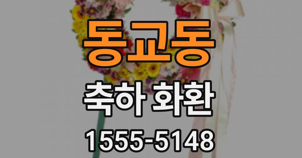 동교동 축하 화환