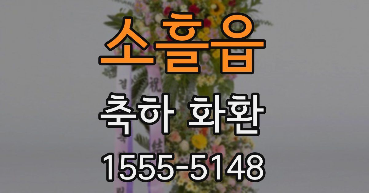 소흘읍 축하 화환