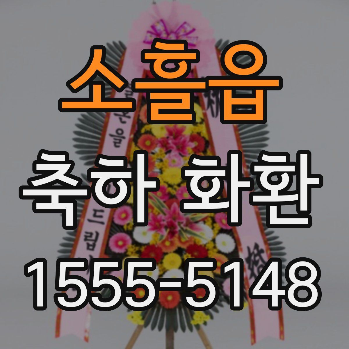 소흘읍 축하 화환