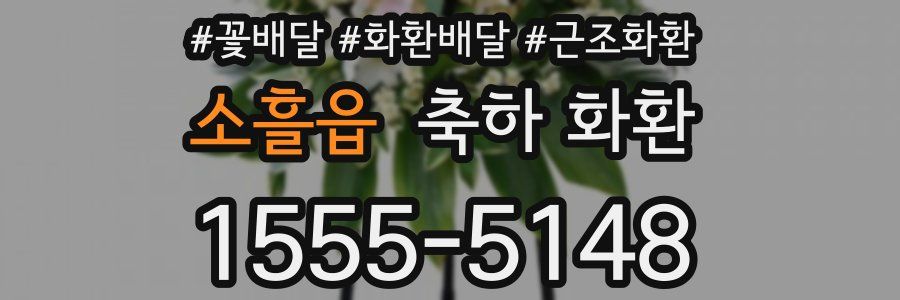 소흘읍 축하 화환