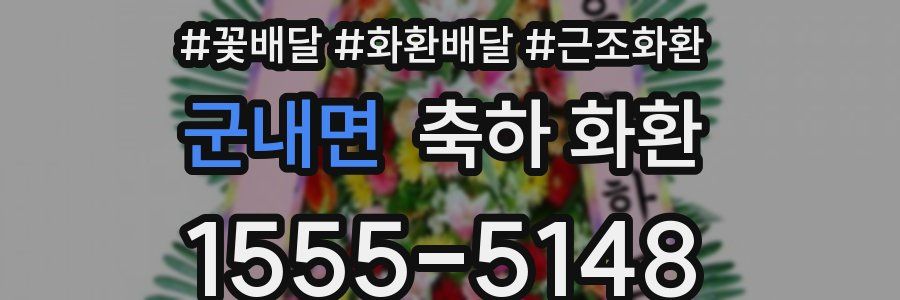 군내면 축하 화환
