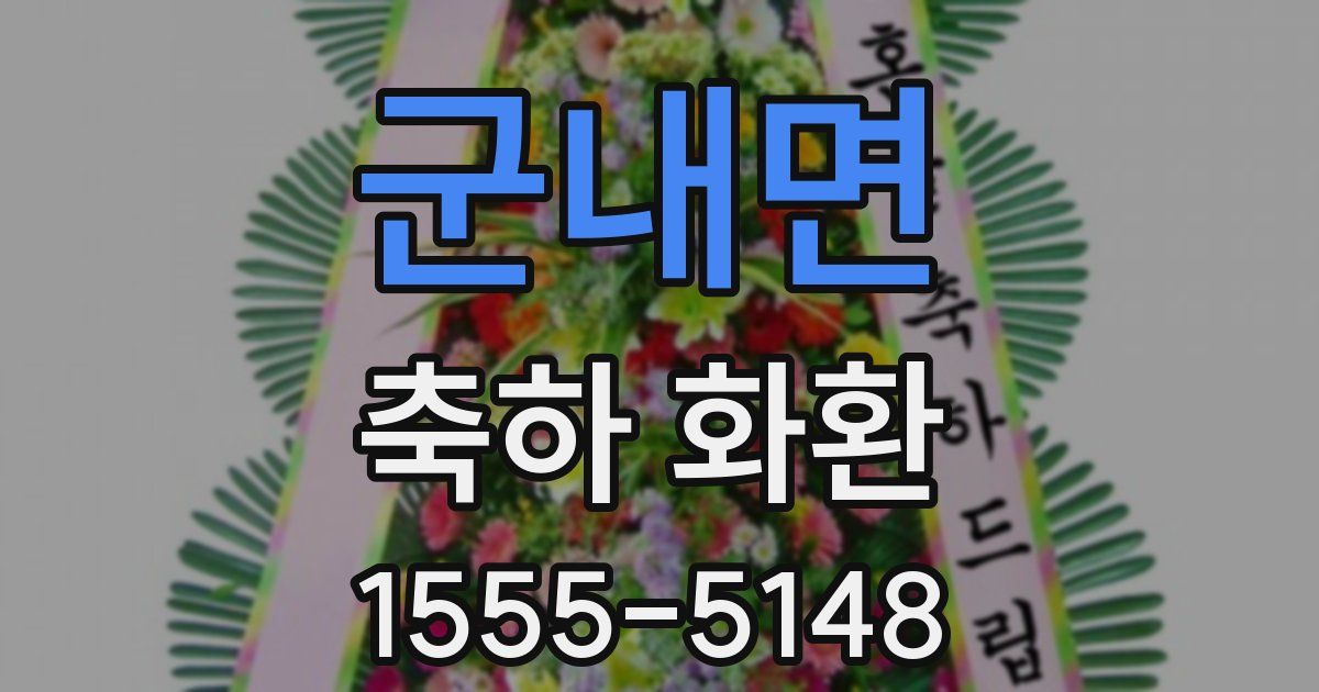 군내면 축하 화환