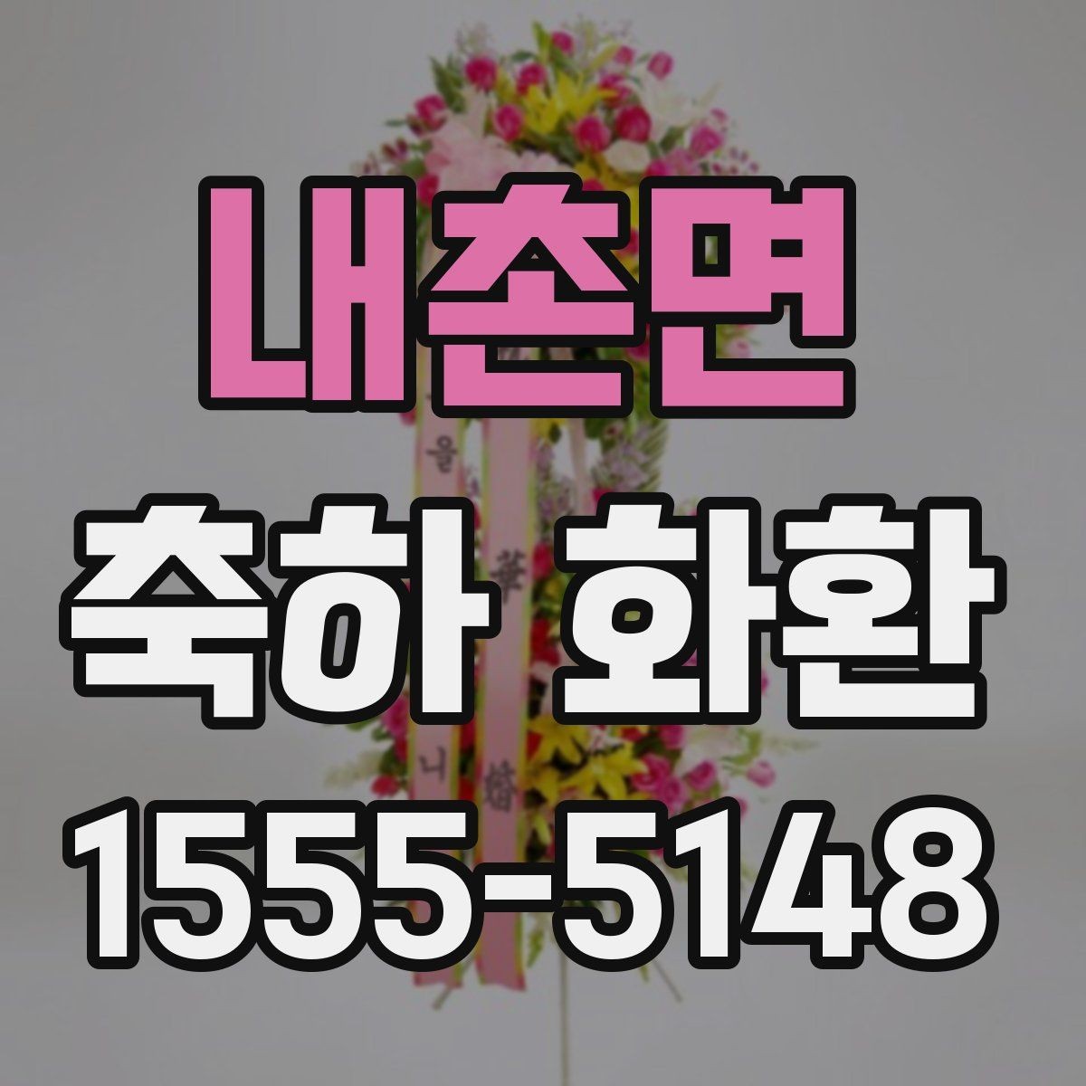 내촌면 축하 화환 현장 분위기에 맞는 구성 고르기
