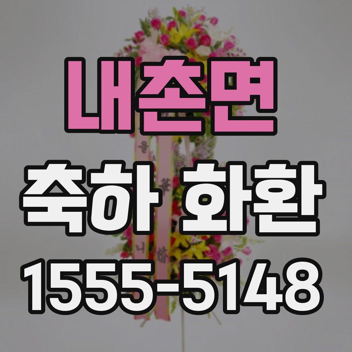 내촌면 축하 화환