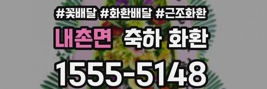 내촌면 축하 화환
