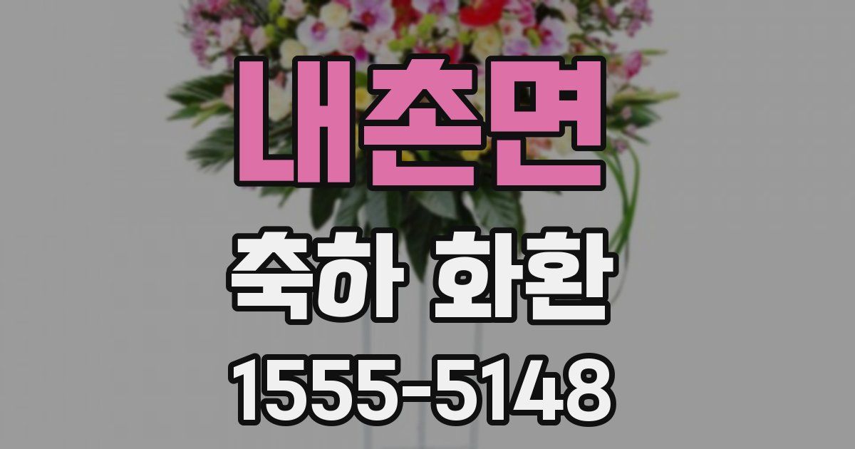 내촌면 축하 화환