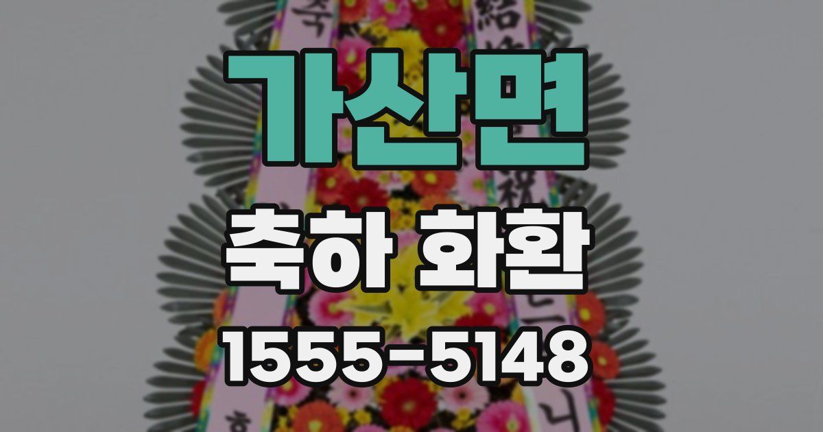 가산면 축하 화환