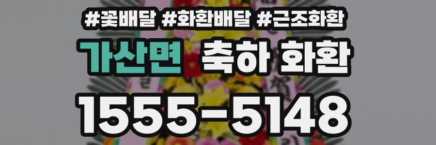 가산면 축하 화환