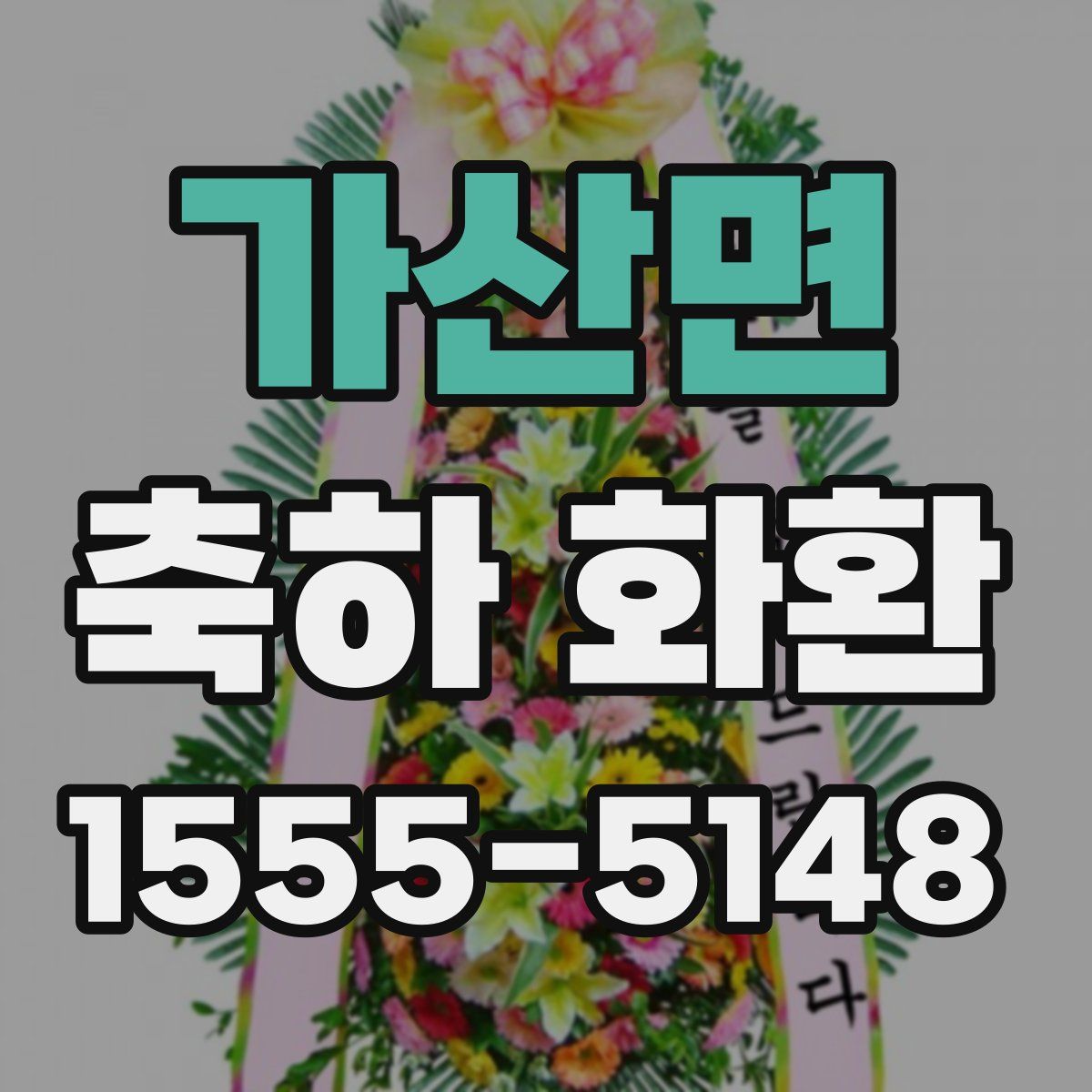 가산면 축하 화환