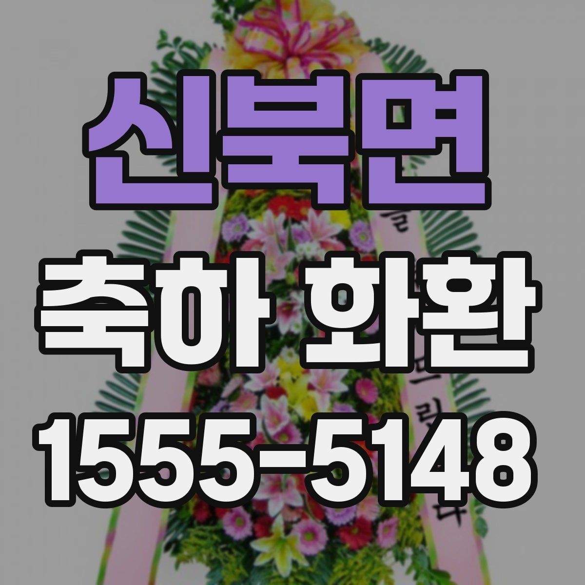신북면 축하 화환 제작 과정과 요청 방법